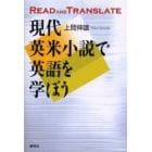 現代英米小説で英語を学ぼう　Ｒｅａｄ　ａｎｄ　ｔｒａｎｓｌａｔｅ