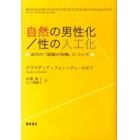 自然の男性化／性の人工化　近代の「認識の危機」について