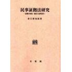 民事証拠法研究　証拠の収集・提出と証明責任　オンデマンド版