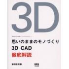 思いのままのモノづくり　３Ｄ　ＣＡＤ徹底解説　飯田吉秋の３Ｄ　ＣＡＤ造形ノートデジタルスカルプチャー