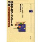 紛争下のジェンダーと民族　ナショナル・アイデンティティをこえて