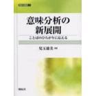 意味分析の新展開　ことばのひろがりに応える