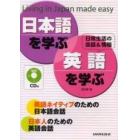 日本語を学ぶ・英語を学ぶ　Ｌｉｖｉｎｇ　ｉｎ　Ｊａｐａｎ　ｍａｄｅ　ｅａｓｙ　日常生活の会話＆情報　英語ネイティブのための日本語会話　日本人のための英語会話