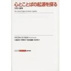 心とことばの起源を探る　文化と認知