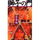 獅子の門　長編スーパー・バイオレンス小説　雲竜編