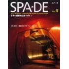 ＳＰＡ－ＤＥ　Ｓｐａｃｅ　＆　Ｄｅｓｉｇｎ～Ｉｎｔｅｒｎａｔｉｏｎａｌ　Ｒｅｖｉｅｗ　ｏｆ　Ｉｎｔｅｒｉｏｒ　Ｄｅｓｉｇｎ　Ｖｏｌ．５