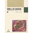 家族と学ぶ認知症　介護者と支援者のためのガイドブック