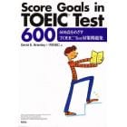 ６００点をめざすＴＯＥＩＣ　Ｔｅｓｔ対策