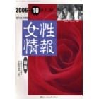 女性情報　切り抜き情報誌　２００６－１０