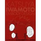 ＫＡＴＳＵＹＡ　ＩＷＡＭＯＴＯ　ＥＭＢＯＤＹ　ＤＥＳＩＧＮ