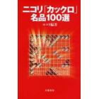 ニコリ「カックロ」名品１００選