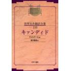 昭和初期世界名作翻訳全集　１１０　復刻　オンデマンド版