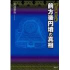 前方後円墳の真相　謎の古代図形