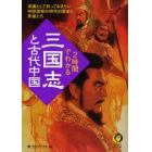 ２時間でわかる「三国志」と古代中国