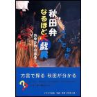 秋田弁なるほど大戯典