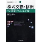 株式交換・移転の登記マニュアル