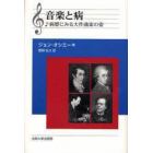 音楽と病　病歴にみる大作曲家の姿　新装版