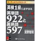 ＣＤ　英検１級に必ず出る英単語９２２と英