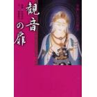 観音の扉　幸福に生きる智慧