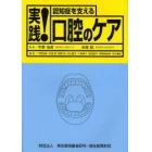 実践！認知症を支える口腔のケア