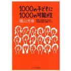 １０００の子どもに１０００の可能性　民間人校長の子どもの可能性を開く授業づくり