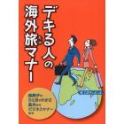 デキる人の海外旅マナー　絵解きでひと目でわかる基本からビジネスマナーまで