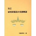 改正雇用対策法の実務解説