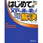 はじめてのＷｉｎｄｏｗｓ　ＸＰの遅い重い！これで解決