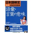 日本語検定公式領域別問題集語彙・言葉の意味