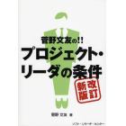 菅野文友の！！プロジェクト・リーダの条件