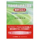 抗血栓療法患者の抜歯　臨床Ｑ＆Ａ