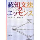 認知文法のエッセンス