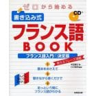 ゼロから始める書き込み式フランス語ＢＯＯＫ