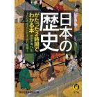 日本の歴史がたった２時間でわかる本