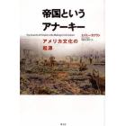 帝国というアナーキー　アメリカ文化の起源