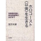 ホロコースト〈以後〉を生きる　宗教間対話と政治的紛争のはざまで