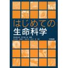 はじめての生命科学