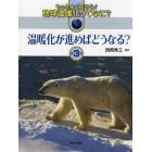 もっとよく知ろう！地球温暖化ってなに？　第３巻