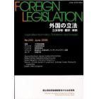 外国の立法　立法情報・翻訳・解説　２４０