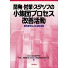 開発・営業・スタッフの小集団プロセス改善活動　全員参加による経営革新