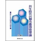 共生時代の都市農地管理論　新たな法制度の提言