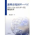 新興市場国サーベイ　グローバル・スタンダードと構造改革