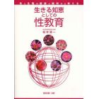 生きる知恵としての性教育　性と生殖の健康と権利から考える