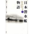福井静夫著作集　軍艦七十五年回想記　第９巻　新装版