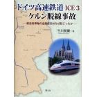 ドイツ高速鉄道ＩＣＥ－３ケルン脱線事故　鉄道用車軸の金属疲労はなぜ起こったか