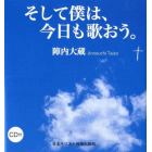 そして僕は、今日も歌おう。