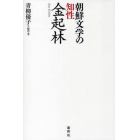 朝鮮文学の知性・金起林