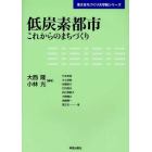 低炭素都市　これからのまちづくり