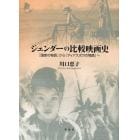 ジェンダーの比較映画史　「国家の物語」から「ディアスポラの物語」へ