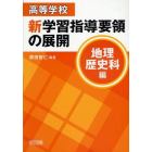 高等学校新学習指導要領の展開　地理歴史科編